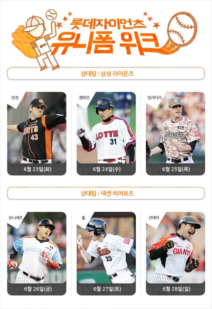 롯데, 23~28일 유니폼위크 이벤트